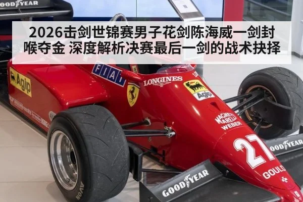 2026击剑世锦赛男子花剑陈海威一剑封喉夺金 深度解析决赛最后一剑的战术抉择