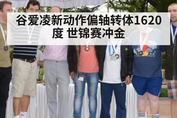 谷爱凌新动作偏轴转体1620度 世锦赛冲金