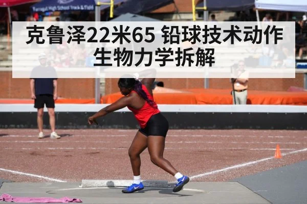 克鲁泽22米65 铅球技术动作生物力学拆解
