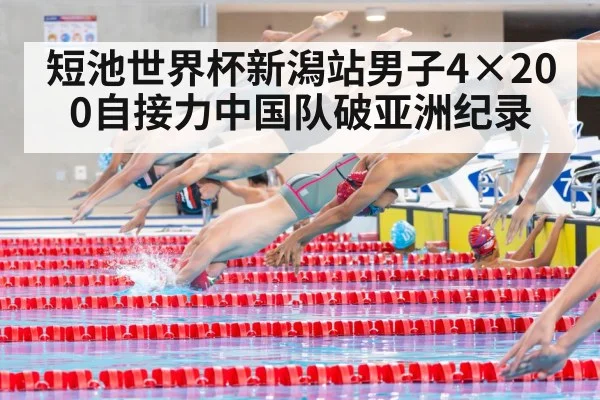 短池世界杯新潟站男子4×200自接力中国队破亚洲纪录
